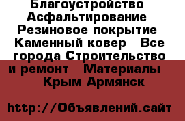 Благоустройство. Асфальтирование. Резиновое покрытие. Каменный ковер - Все города Строительство и ремонт » Материалы   . Крым,Армянск